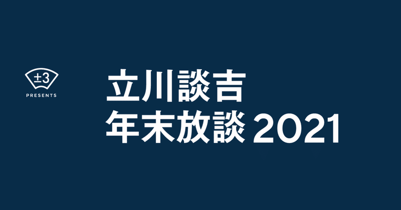 2021 立川談吉年末放談①