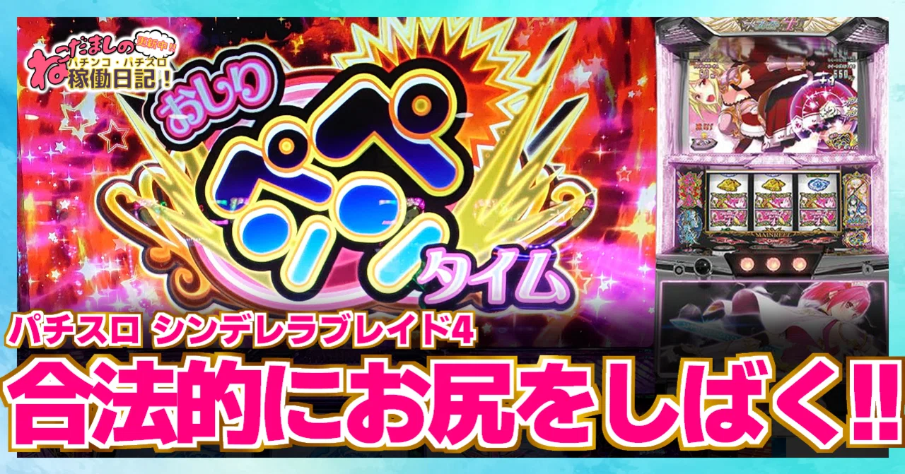 140 パチスロ稼働日記【シンデレラブレイド4】合法的にお尻がしばける
