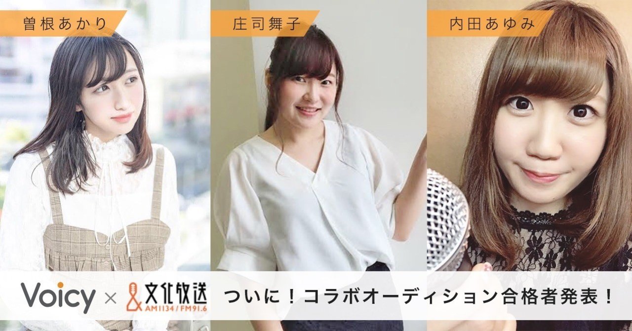 3人の 働き女子 パーソナリティが決定 合格者を紹介します 音声プラットフォームvoicy 公式 Note