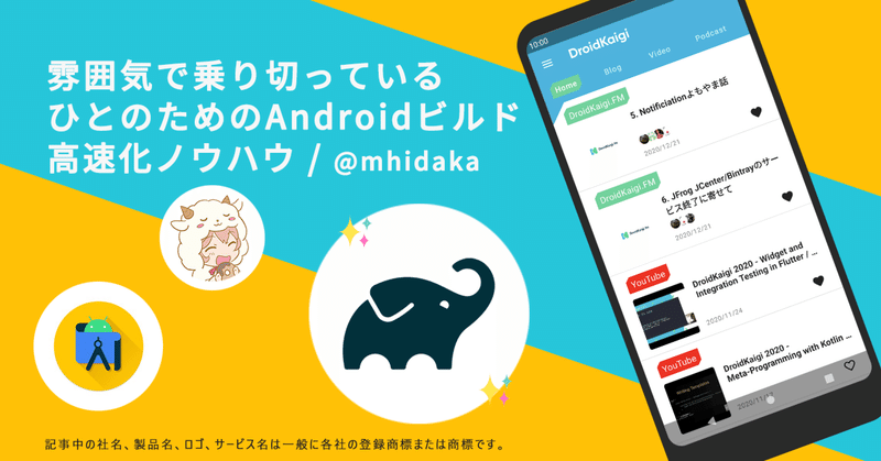 雰囲気で乗り切っているひとのためのAndroidビルド高速化ノウハウ