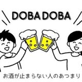 情熱ドバ部🍺の今夜もドバドバが止まらない❤️‍🔥