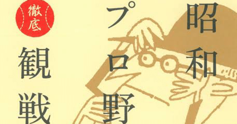 江分利満氏の静謐なる職業野球論／山口瞳『昭和プロ野球徹底観戦記』