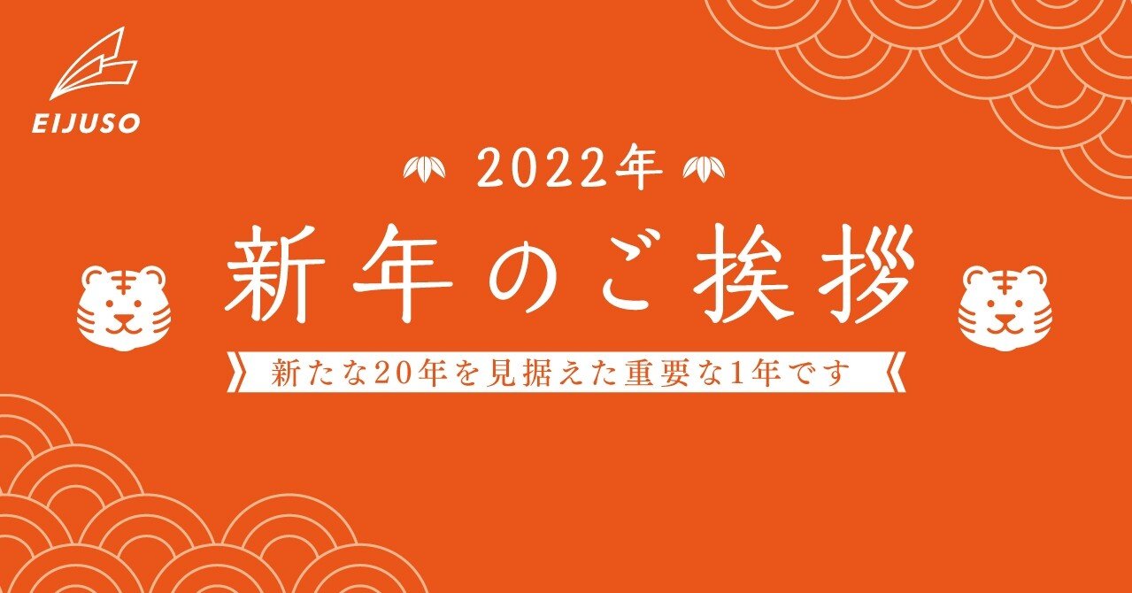 22年 新年のご挨拶 新たな年を見据えて Eijuso社内報チーム Note