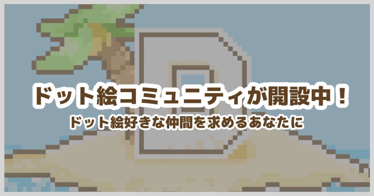 ドット絵コミュニティが開設中！｜ドット絵島-Pixel.island｜note