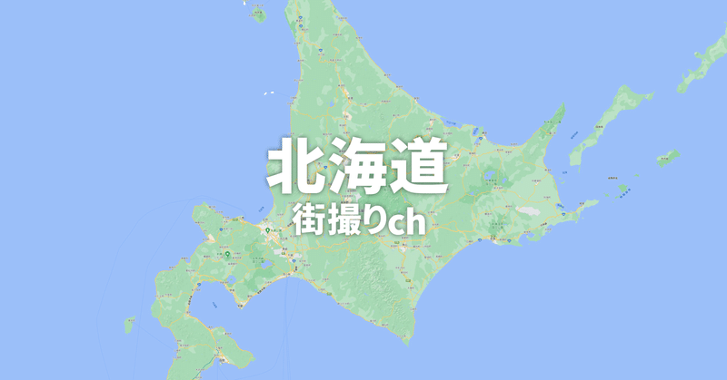 【行った：北海道】10の街で14本の散歩動画を撮影しました