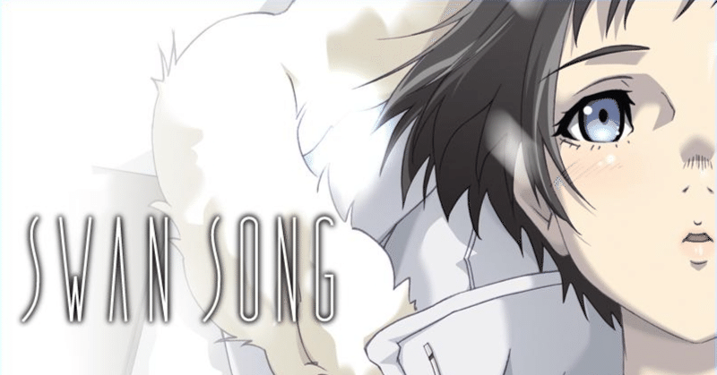 SWAN SONG』感想｜鈴木凹