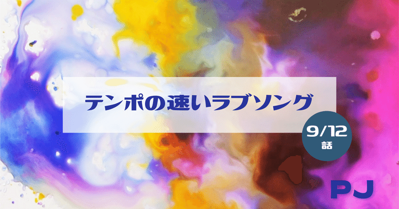 9話 創作大賞22応募作 連載小説 テンポの速いラブソング Pj 始動 Note