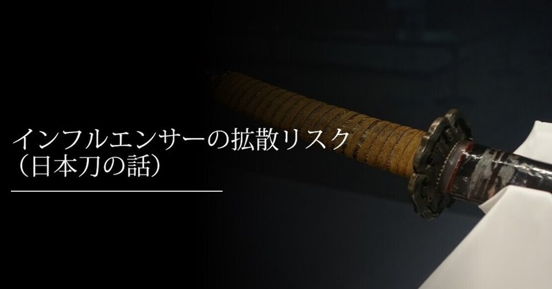 インフルエンサーの拡散リスク 日本刀の話 刀箱師の日本刀ブログ 中村圭佑 Note インフルエンサーの拡散リスク 日本刀の話 刀箱師の日本刀ブログ 中村圭佑 Note