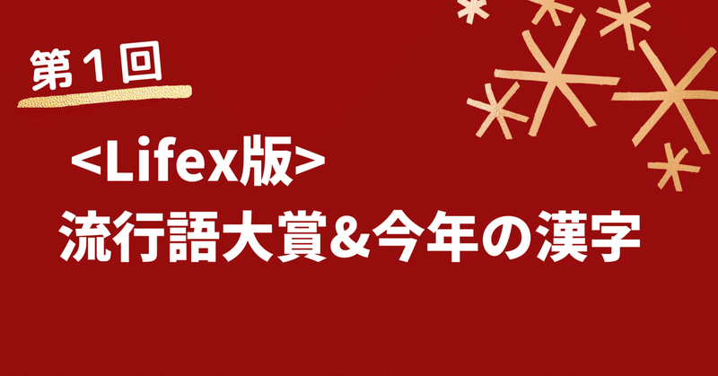 ライフェックス社員に聞いた！
2021年流行語大賞&今年の漢字