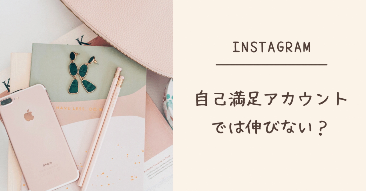 インスタグラム 自己満足アカウントでは伸びない あい インスタでqol向上中 Note