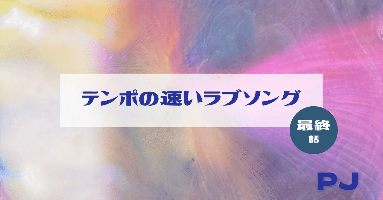 最終話 創作大賞22応募作 連載小説 テンポの速いラブソング Pj うたスト開催中 3 14まで Note