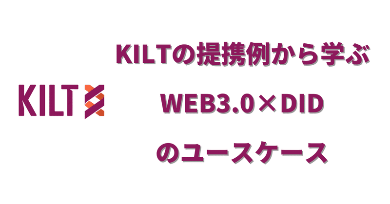 $KILT の提携例から学ぶWeb3×DIDのユースケース