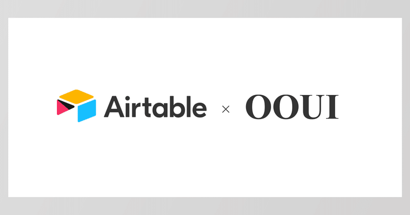 OOUI（オブジェクト指向UIデザイン）の実践を、Airtableを使ってやってみた