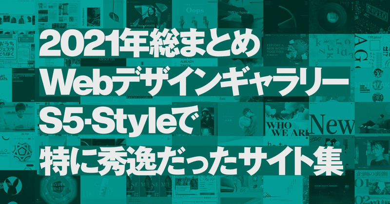 【2021年総まとめ】WebデザインギャラリーS5-Styleで特に秀逸だったサイト集