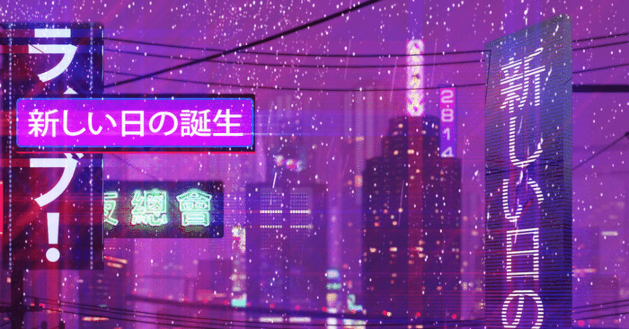 Vol.9 新しい日の誕生/2814 〈今のところnoteでまだ誰もレビューしてい