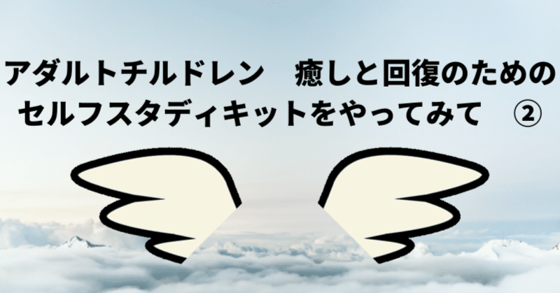 新発売の 西尾和美のアダルトチルドレン癒しと回復のためのセルフスタディキットcd2枚付き 健康 医学 News Elegantsite Gr
