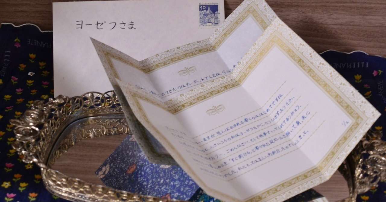 ヨーゼフへの手紙 稲見晶 Note ヨーゼフへの手紙 稲見晶 Note
