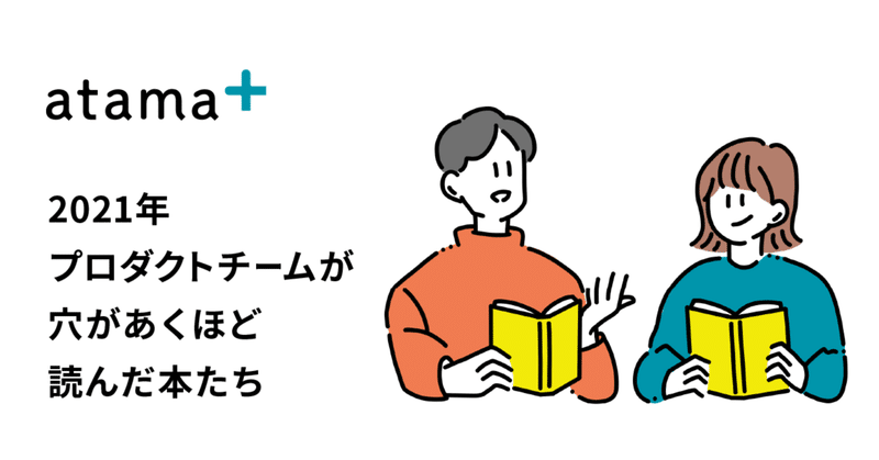 2021年 atama plusのプロダクトチームが穴があくほど読んだ本たち