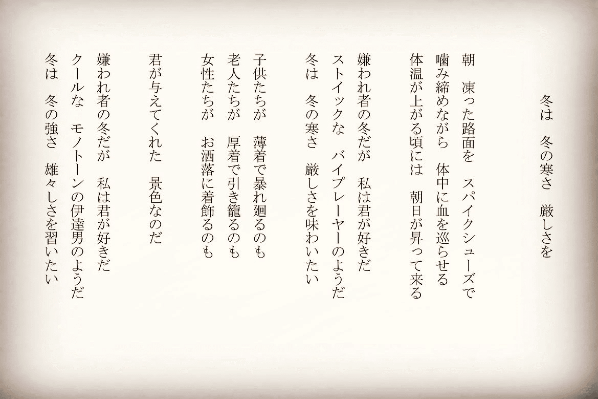 1分で読める朝の詩 冬は 冬の寒さ 厳しさを シンシンと歳が押し迫り 街は厳粛な雰囲気が 詩 詩人 ポエム 現代詩 自由詩 恋愛詩 恋愛 恋 Art 東 龍青 アズマ リュウセイ Note