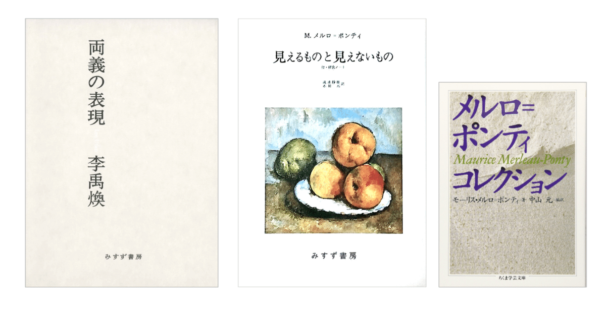 李禹煥『両義の表現』／メルロ=ポンティ『見えるものと見えない