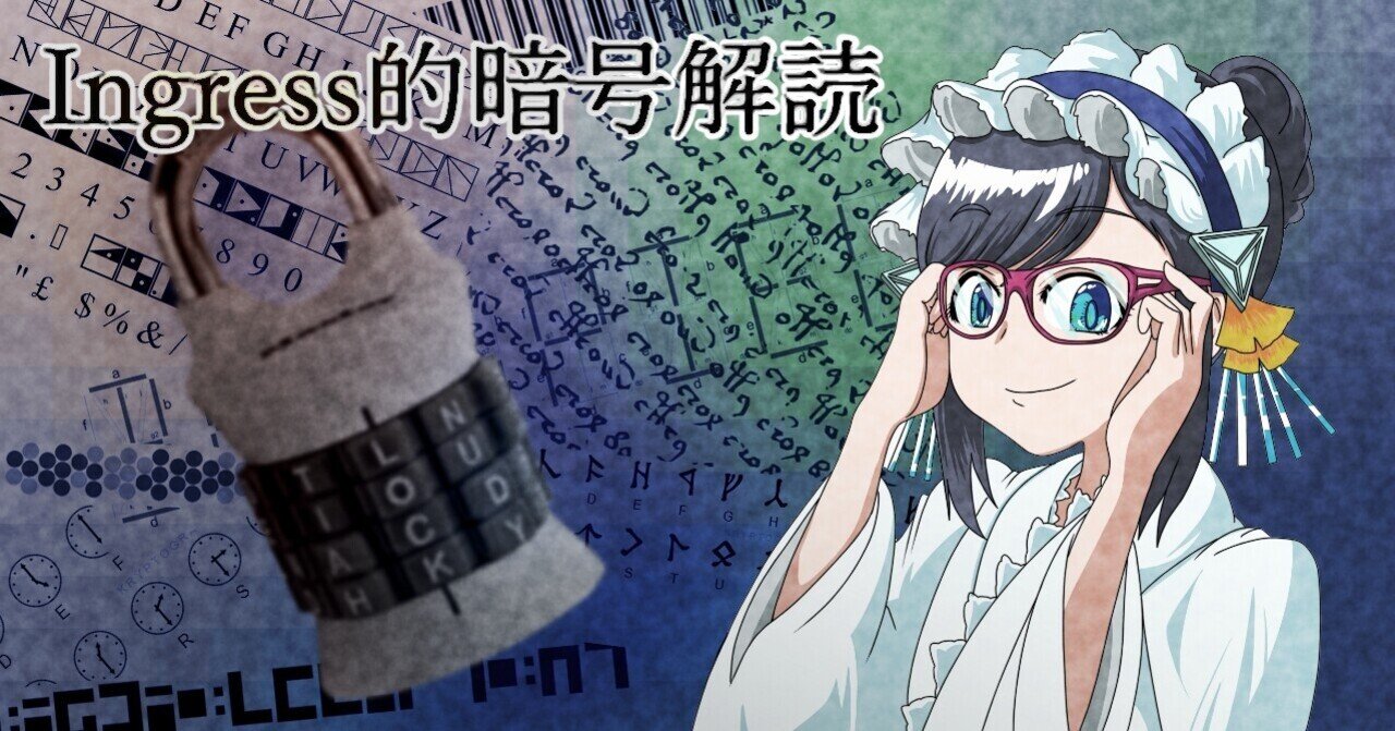 Ingress的暗号解読 (2) ヴィジュネル暗号｜Snwapple