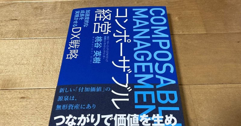 桃谷英樹「コンポーサブル経営」