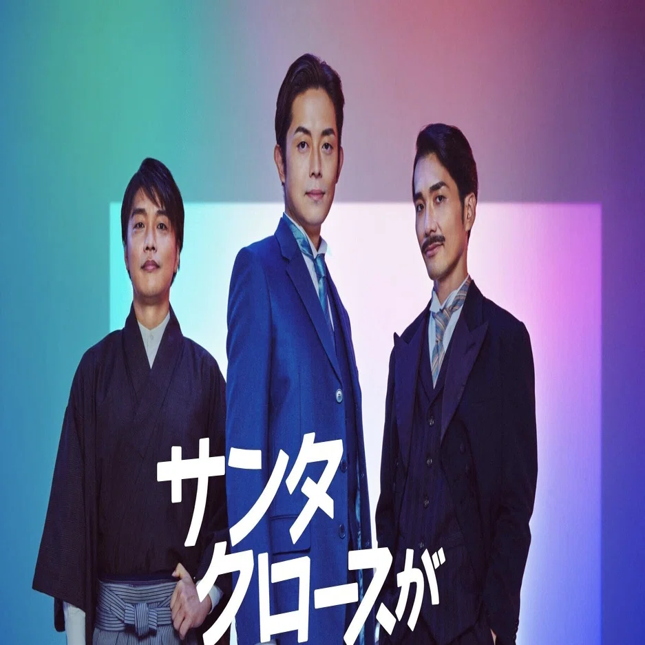 舞台 「サンタクロースが歌ってくれた」 観劇レビュー 2021/12/26｜Yu_Se