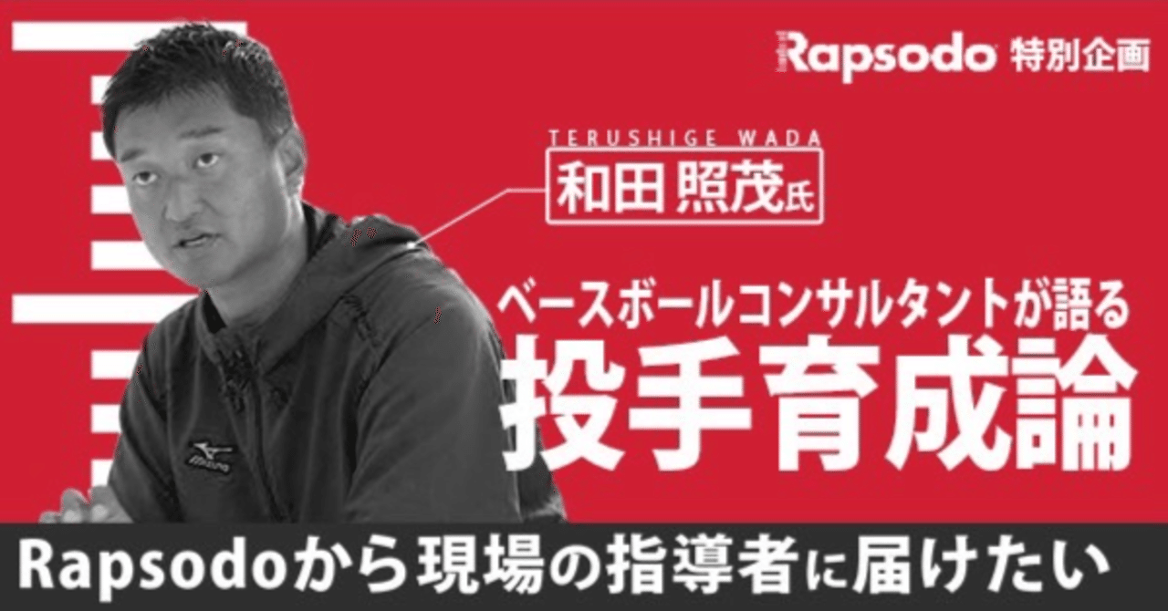 投手編 第1回 和田照茂氏の指導者の在り方と戦略ピラミッド Rapsodo Japan