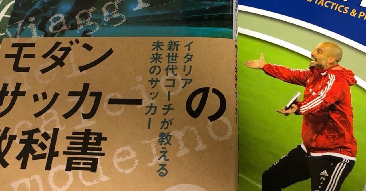 レノファ山口分析のフレームワーク 参考 モダンサッカーの教科書 ｼﾞｪｲ Note