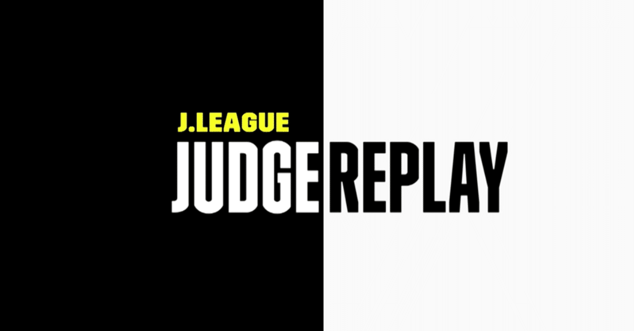 21年のジャッジリプレイを振り返って感じたこと 攻劇 Note 21年のジャッジリプレイを振り返って感じたこと 攻劇 Note