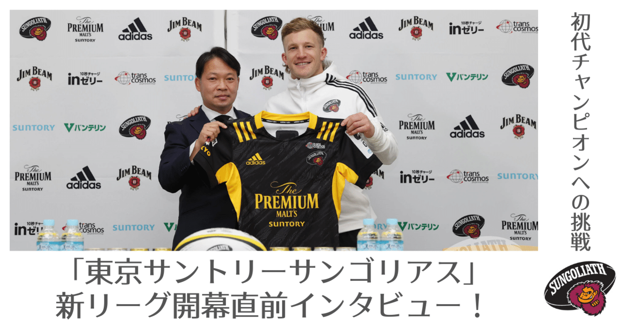 東京サントリーサンゴリアス」新リーグ開幕直前インタビュー！初代