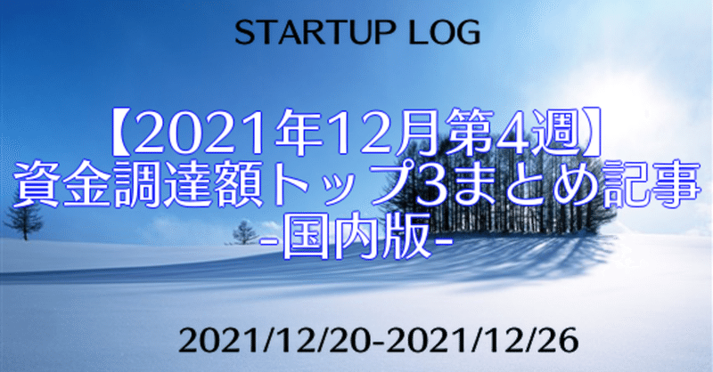 【2021年12月第4週】資金調達額トップ3まとめ記事-国内版-