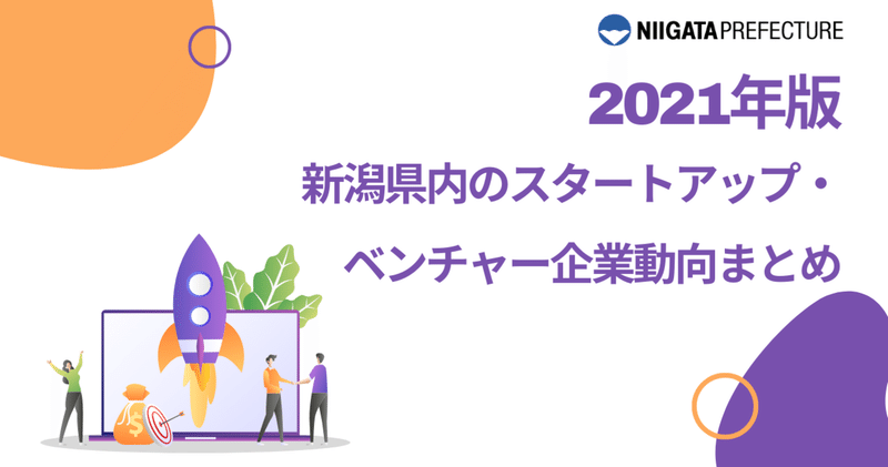 【2021年版】新潟県内のスタートアップ・ベンチャー企業動向まとめ
