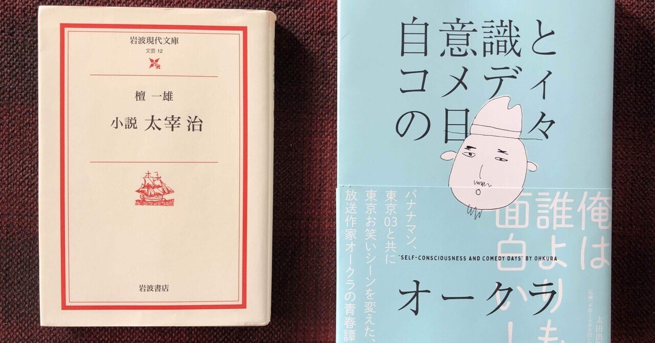 天才を見出してしまった天才の話ーーオークラ 自意識とコメディの日々 と檀一雄 小説 太宰治 めぐり屋くわの Note 天才を見出してしまった天才の話ーーオークラ 自意識とコメディの日々 と檀一雄 小説 太宰治 めぐり屋くわの Note
