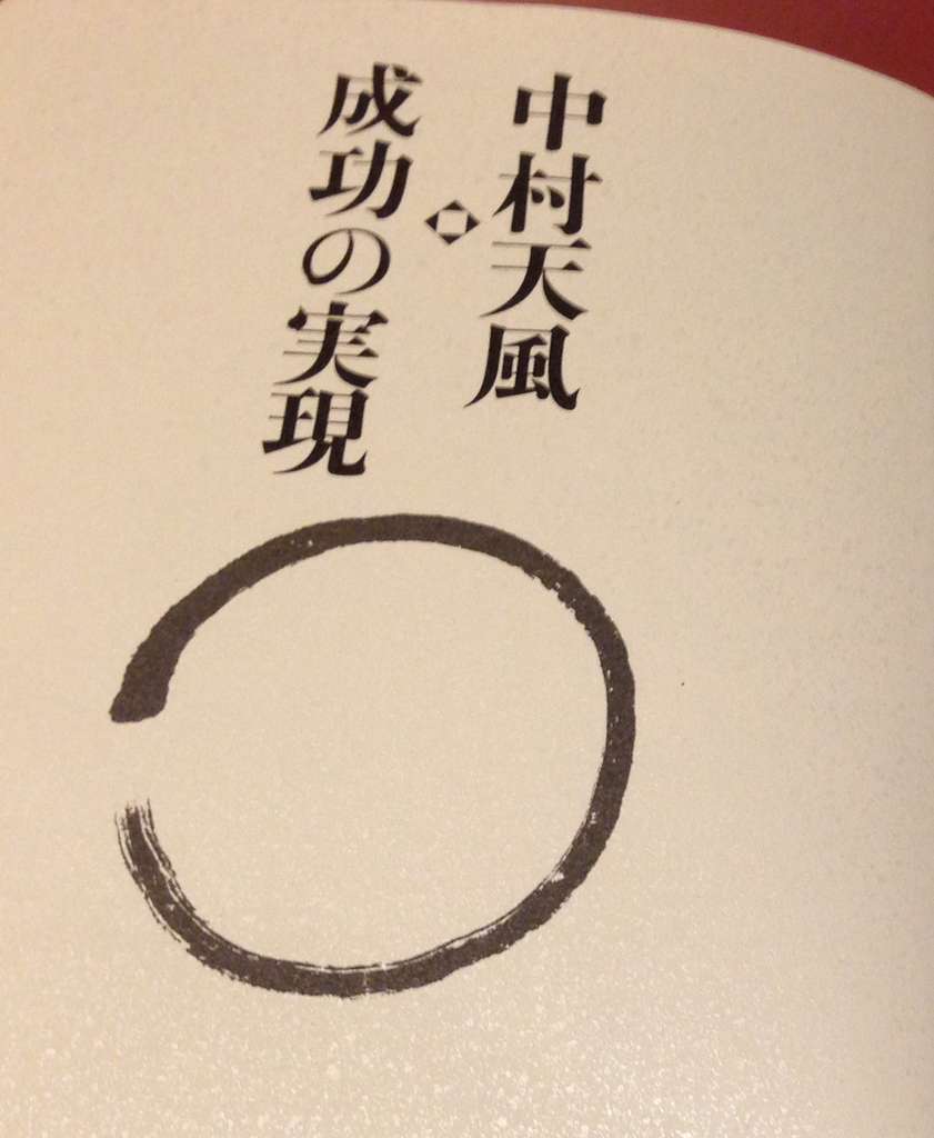 中村天風 成功の実現 松崎 進 Note