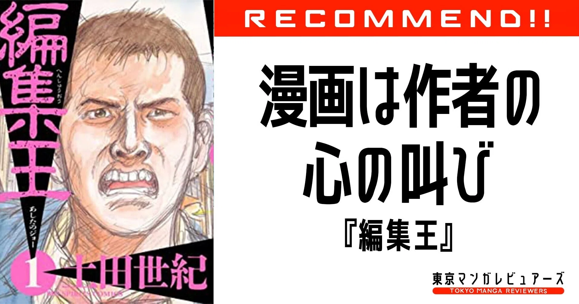 直球しか投げなかった男・土田世紀『編集王』｜東京マンガレビュアーズ
