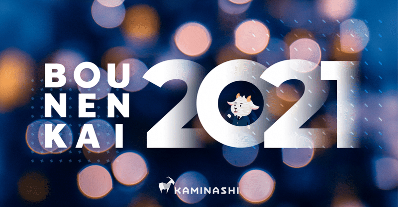 1年の頑張りを労って。カミナシ忘年会2021を開催しました！