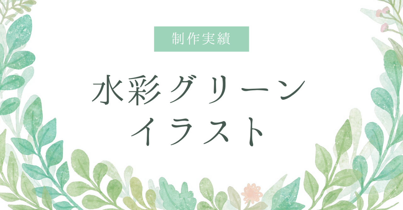 制作実績 水彩グリーンイラスト みえ 靴illustrator Note