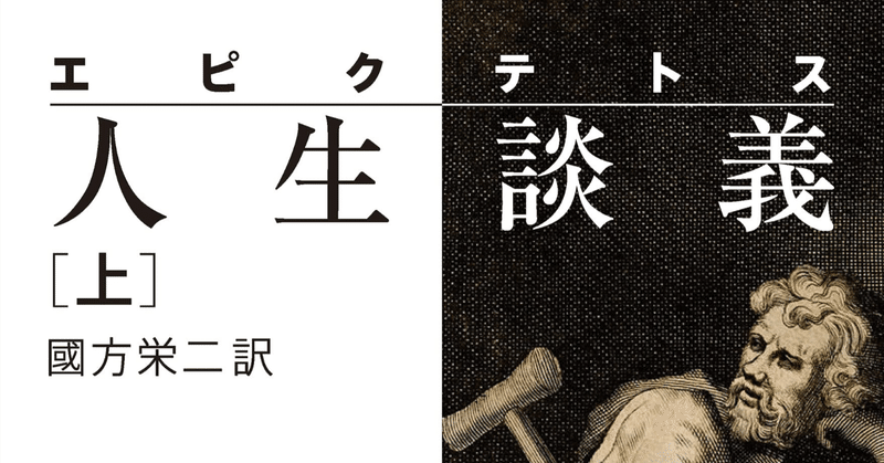 [書評]エピクテトス 「人生談義 」國方 栄二（訳）