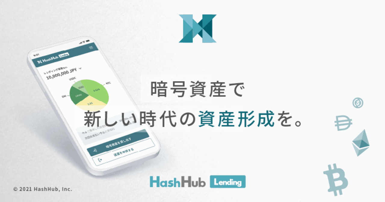 HashHubレンディングでユーザーに届けたい資産形成の選択肢と、それをやっていく意義｜HashHub