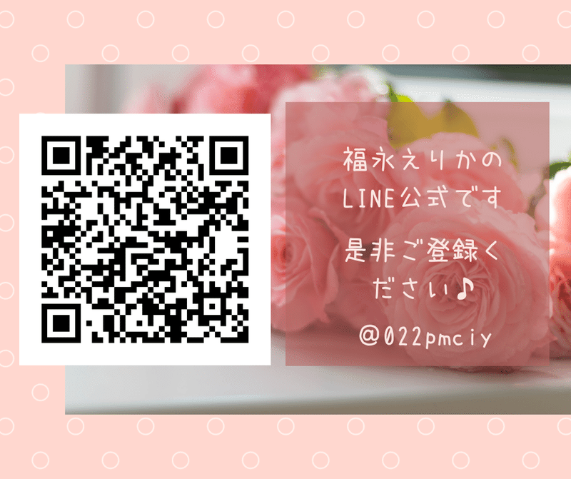 福永えりかの LINE公式です