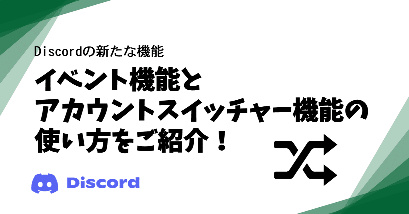 Discord 新機能 イベントとアカウントスイッチャーの使い方をご紹介 Bard Discord Bot制作グループ Note