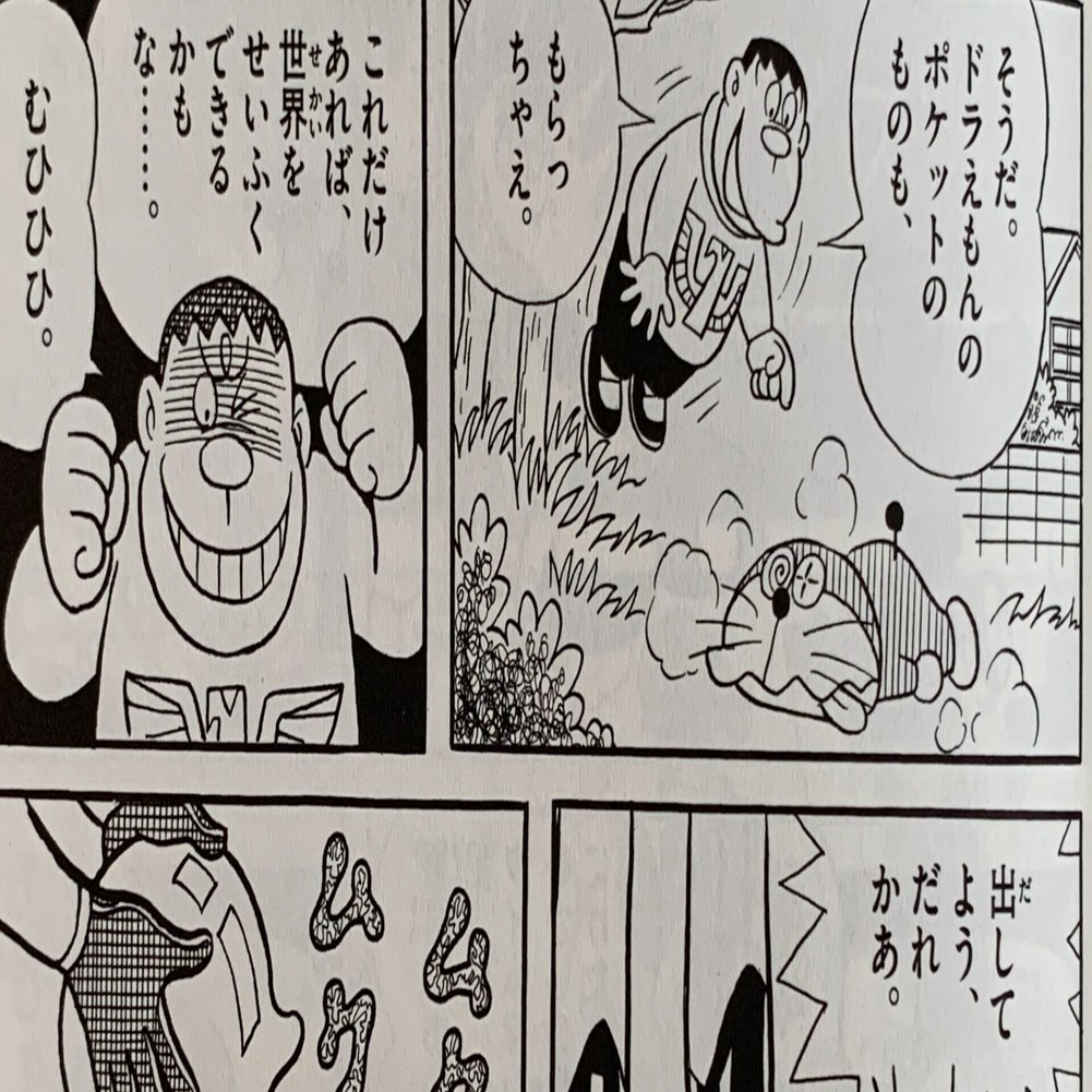 ジャイアン世界征服の野望 未来世界の怪人 ドラえもんミニ考察 藤子ｆノート Note