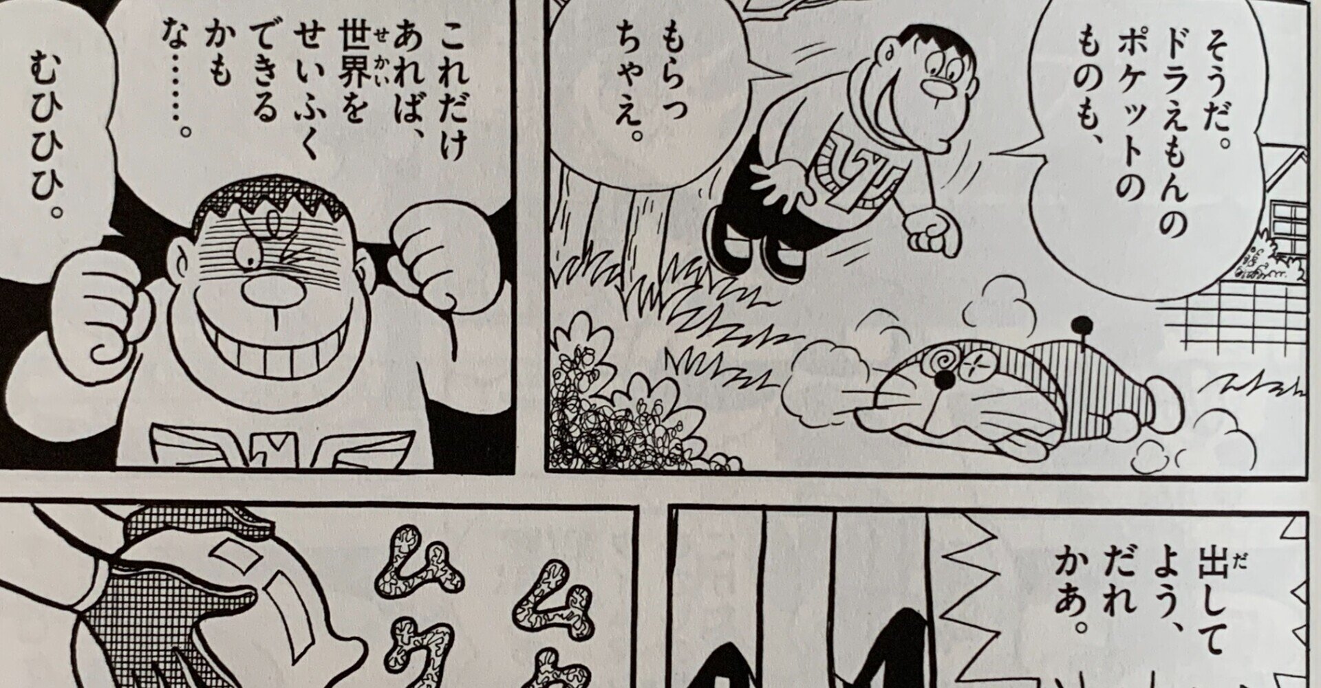 ジャイアン世界征服の野望 未来世界の怪人 ドラえもんミニ考察 藤子fノート Note ジャイアン世界征服の野望 未来世界の怪人 ドラえもんミニ考察 藤子fノート Note