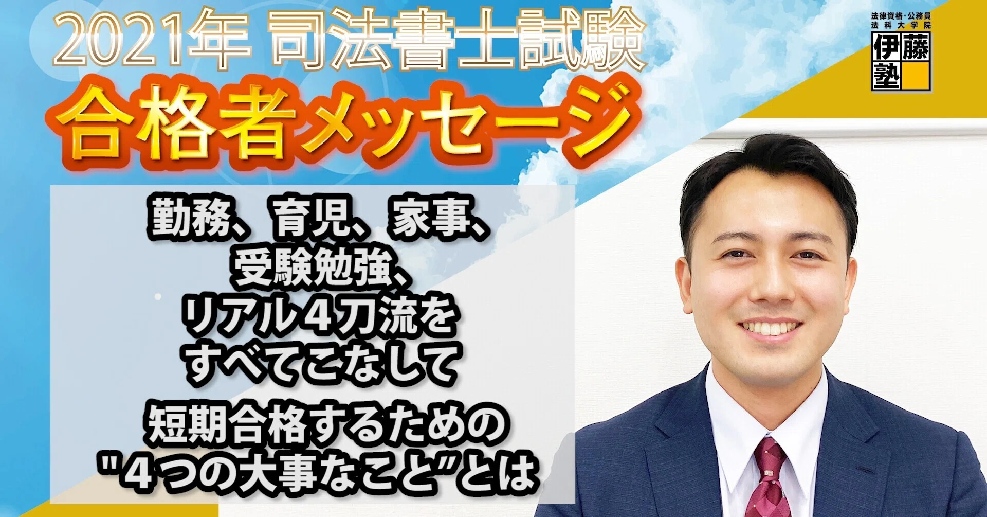 2021年度司法書士試験合格者からのメッセージ19｜伊藤塾 司法書士試験科