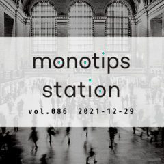 monotips station vol.086 2021年のMonotipsStation振り返り　前半戦