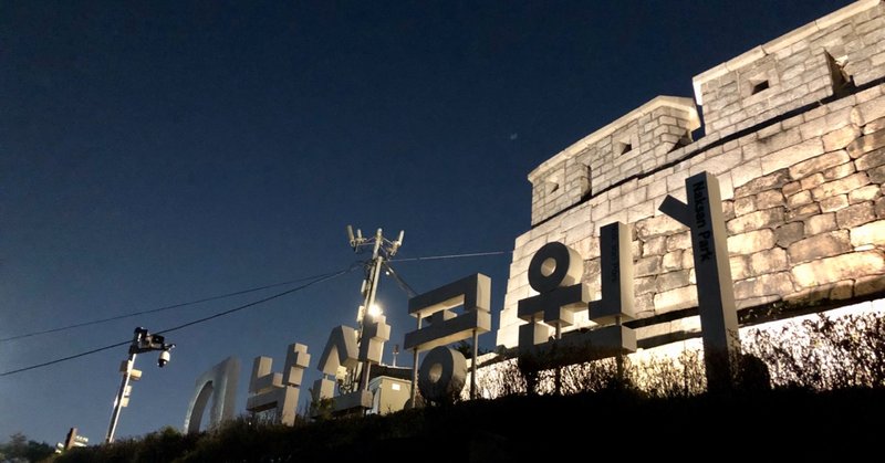 ナクサン公園 の新着タグ記事一覧 Note つくる つながる とどける