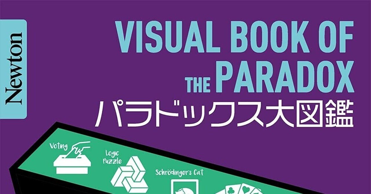 暮らしに便利なアイテム パラドックス大図鑑』発売開始のお知らせ！｜高橋昌一郎 物理学