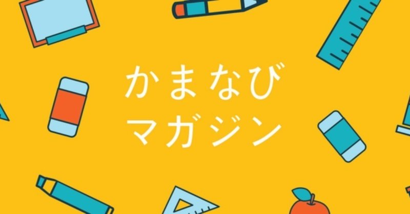 かまなびマガジン