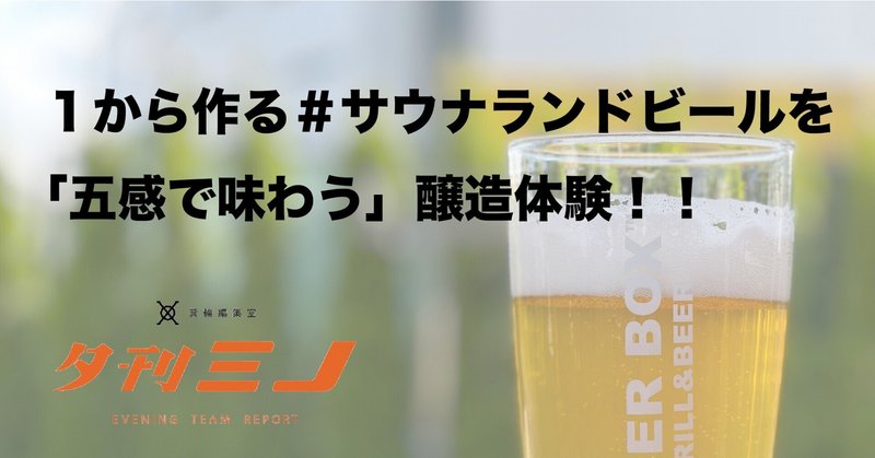1から作る #サウナランドビール を「五感で味わう」醸造体験！！ 【夕刊ミノ】関西チーム